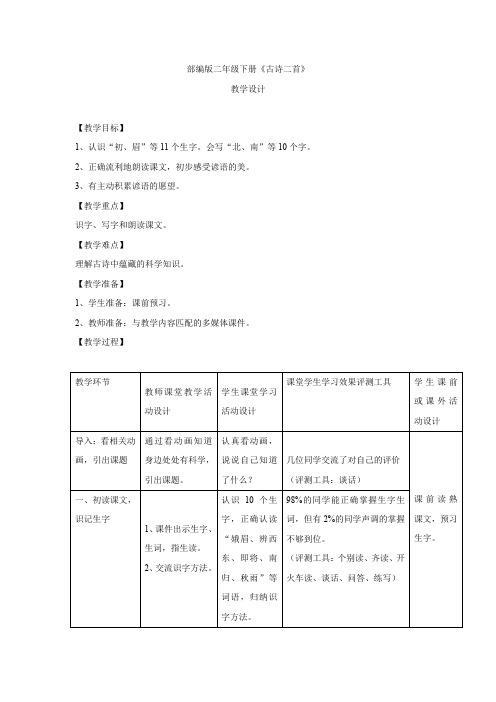 小学语文_古诗两首教学设计学情分析教材分析课后反思