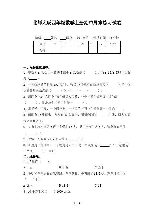 北师大版四年级数学上册期中周末练习试卷