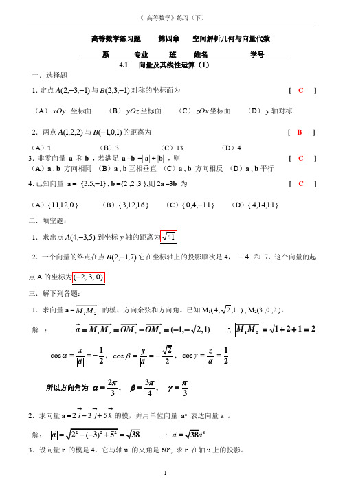 第四章 解析几何与向量代数(厦门理工作业答案)