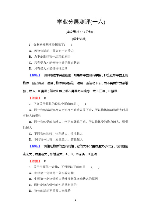 课堂新坐标必修1教科物理学业分层测评16高中物理