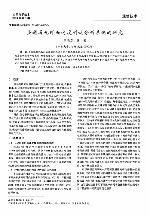 多通道光纤加速度测试分析系统的研究