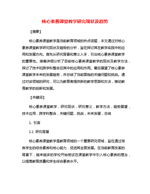 核心素养课堂教学研究现状及趋势