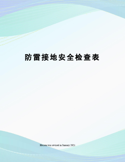 防雷接地安全检查表