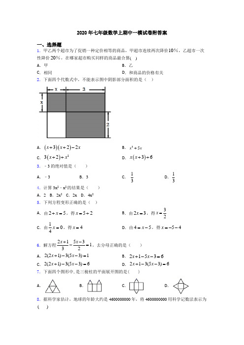 2020年七年级数学上期中一模试卷附答案