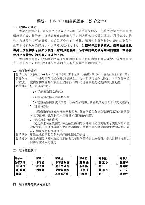 新人教版八年级数学下《19.1.2函数的图象 画函数图象》优质课教学设计_43