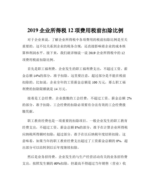 2019企业所得税12项费用税前扣除比例