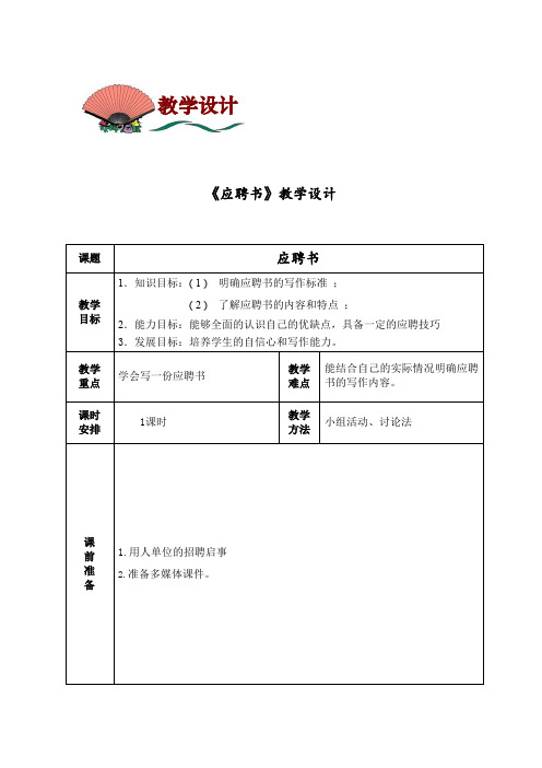 中职语文职业模块《写作：应用文 应聘书》word教案1