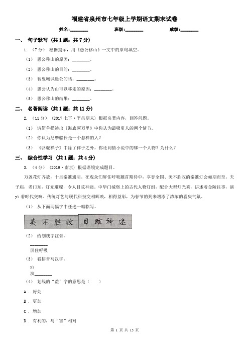 福建省泉州市七年级上学期语文期末试卷