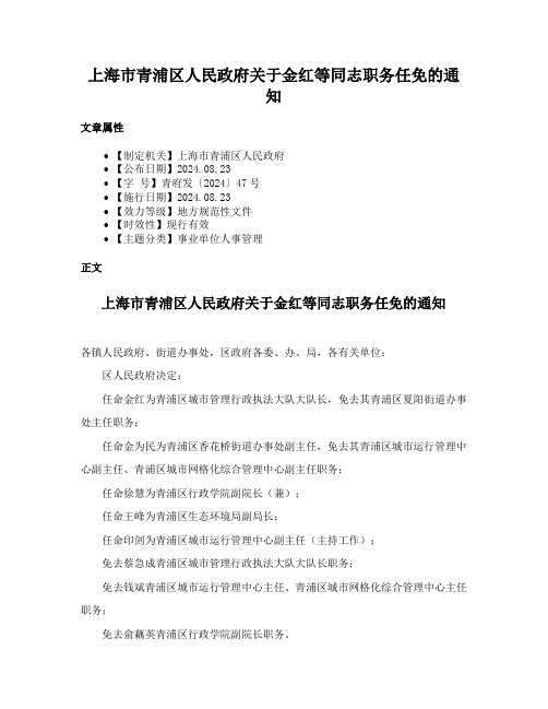 上海市青浦区人民政府关于金红等同志职务任免的通知