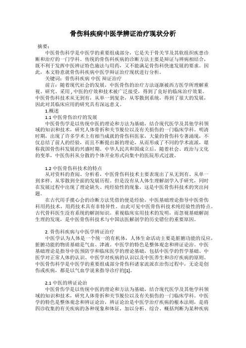 骨伤科疾病中医学辨证治疗现状分析