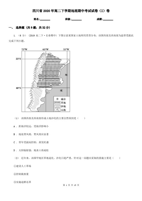 四川省2020年高二下学期地理期中考试试卷(I)卷(新版)