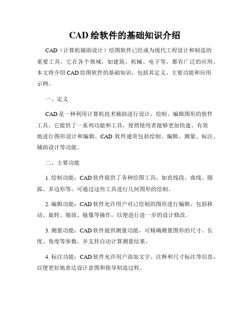 CAD绘软件的基础知识介绍