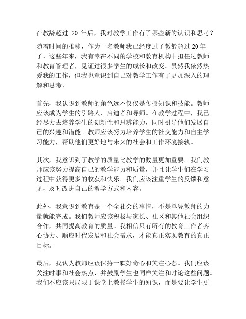 在教龄超过20年后,我对教学工作有了哪些新的认识和思考？