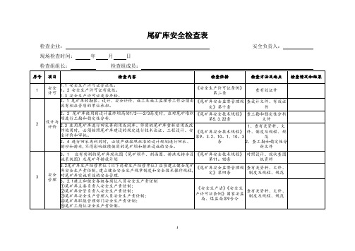 最新尾矿库安全检查表