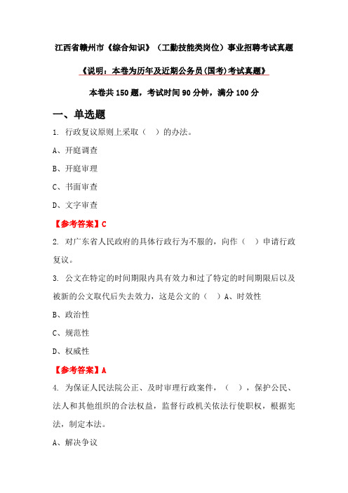 江西省赣州市《综合知识》(工勤技能类岗位)事业招聘考试真题