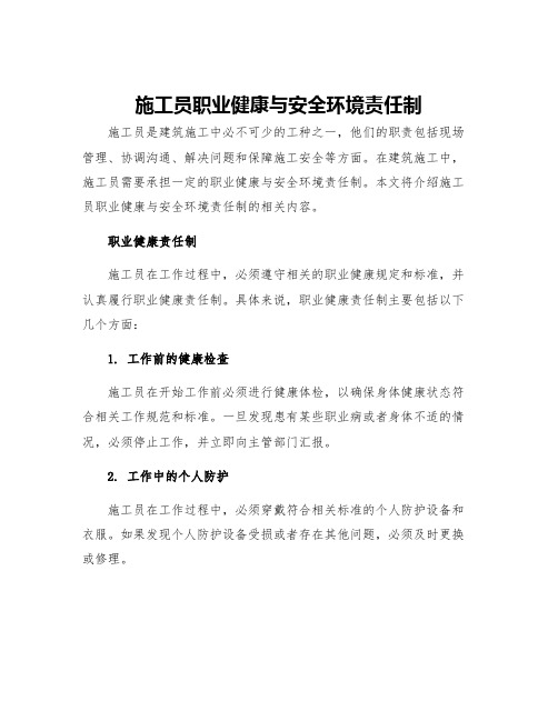 施工员职业健康与安全环境责任制