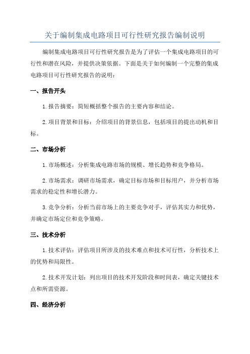 关于编制集成电路项目可行性研究报告编制说明