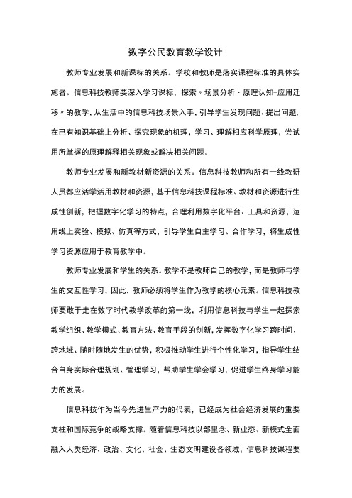 数字公民教育教学设计