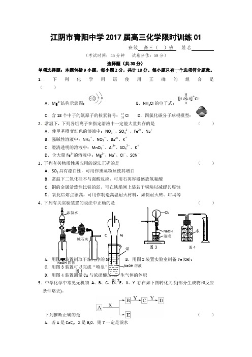 江苏省江阴市青阳中学2017届高三化学限时训练01 含答案