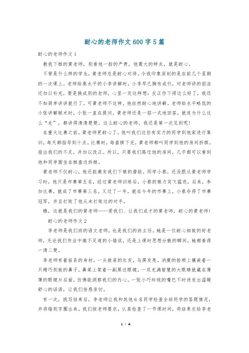 耐心的老师作文600字5篇