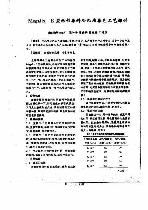 Megafix B型活性染料冷轧堆染色工艺探讨