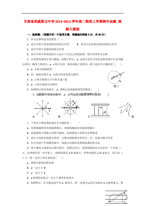 甘肃省武威第五中学2013-2014学年高二物理上学期期中试题 理 新人教版