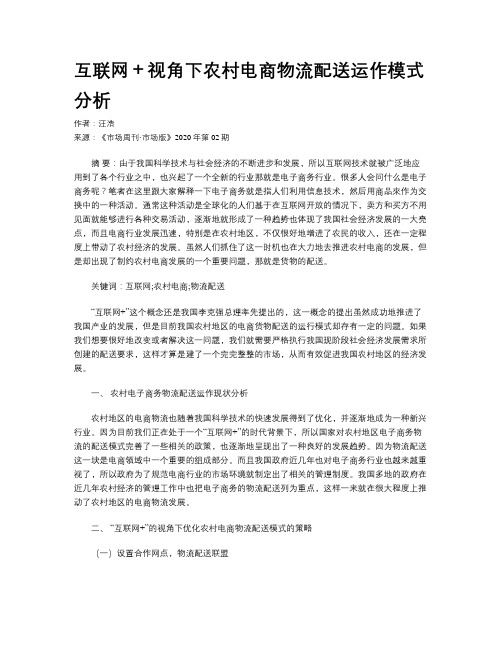 互联网+视角下农村电商物流配送运作模式分析