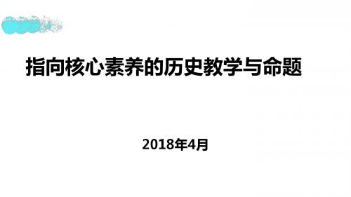 2018届高三历史二轮复习培训----指向核心素养的历史教学与命题讲座课件 (共77张PPT)