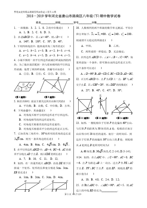 2018-2019学年河北省唐山市路南区八年级(下)期中数学试卷(矢量图 有答案)