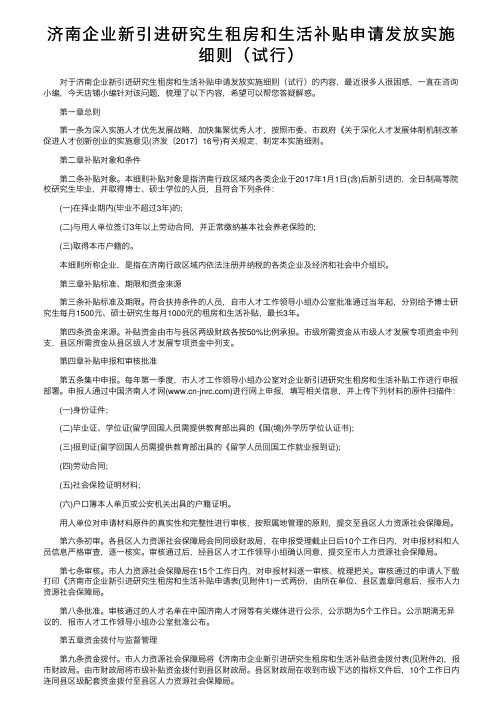 济南企业新引进研究生租房和生活补贴申请发放实施细则（试行）