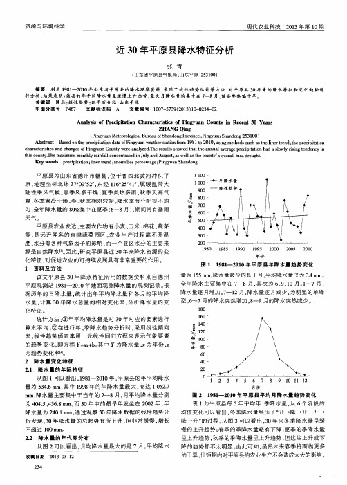 近30年平原县降水特征分析