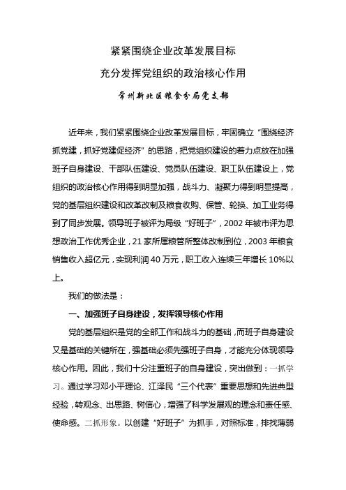 充分发挥党组织的政治核心作用