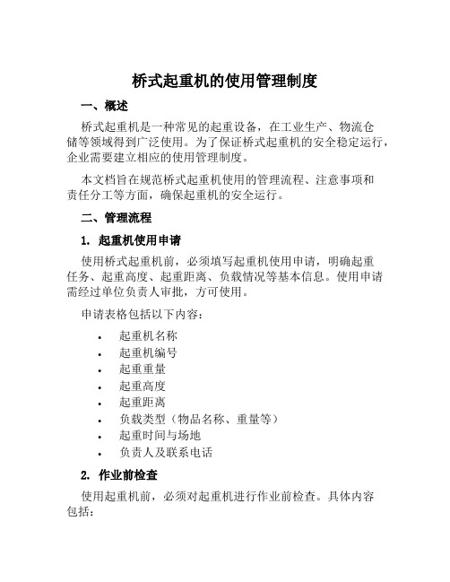 桥式起重机的使用管理制度