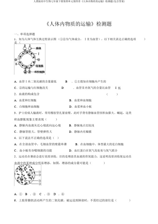 人教版初中生物七年级下册第四单元第四章《人体内物质的运输》检测题(包含答案)