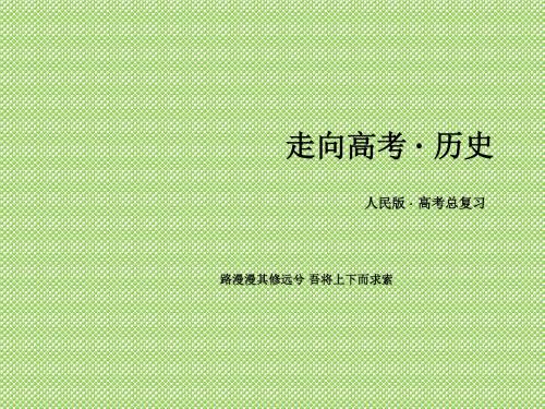 《2015春走向高考》高三历史一轮(人民版)复习课件第14讲必修1专题七当今世界政治格局的多极化趋势