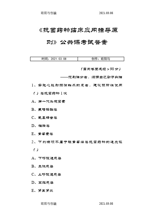 公共课考试《抗菌药物临床应用指导原则》答案之欧阳与创编