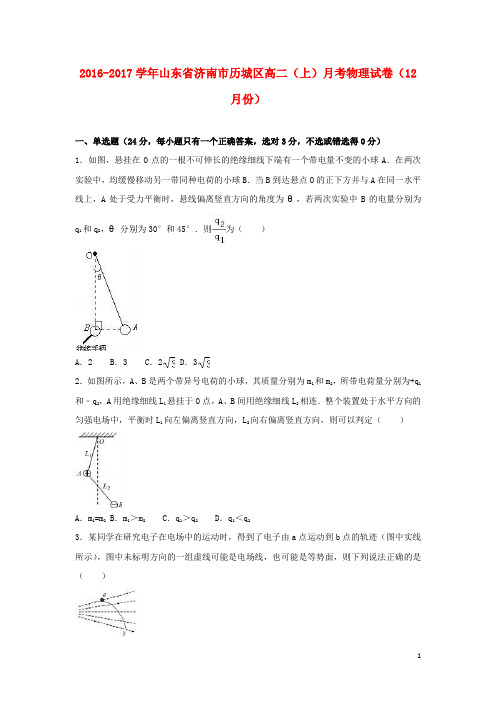 山东省济南市历城区高二物理上学期12月月考试卷(含解析)