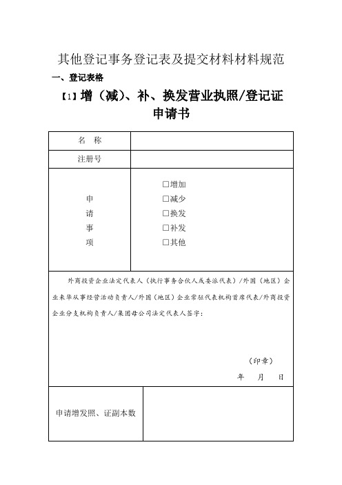 其他登记事务登记表及提交材料材料规范