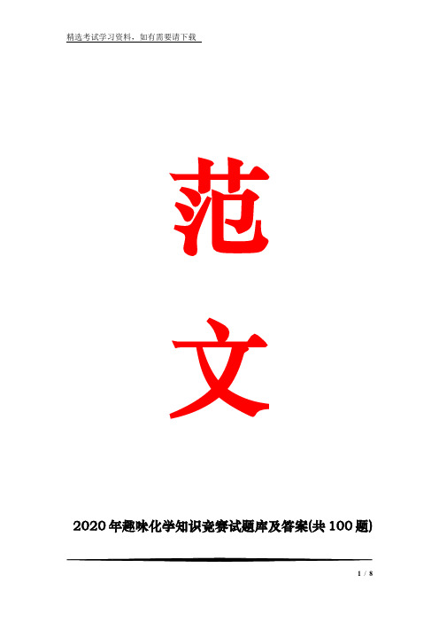 2020年趣味化学知识竞赛试题库及答案(共100题)