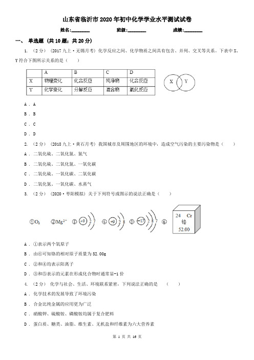 山东省临沂市2020年初中化学学业水平测试试卷