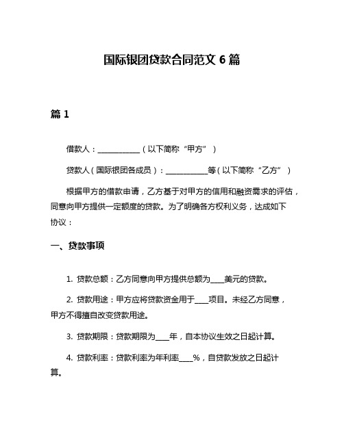 国际银团贷款合同范文6篇