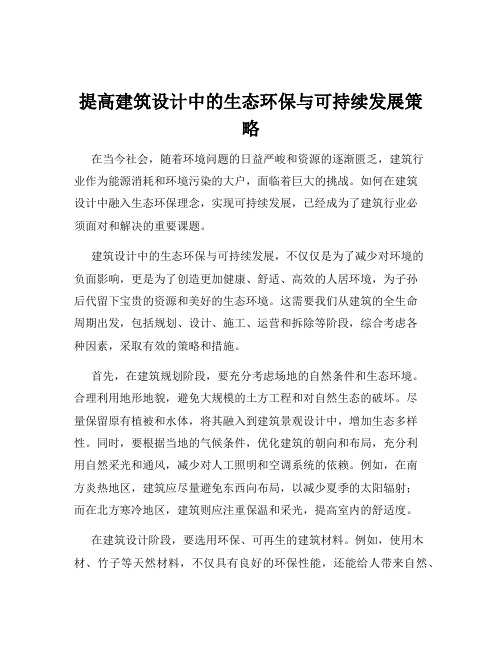 提高建筑设计中的生态环保与可持续发展策略