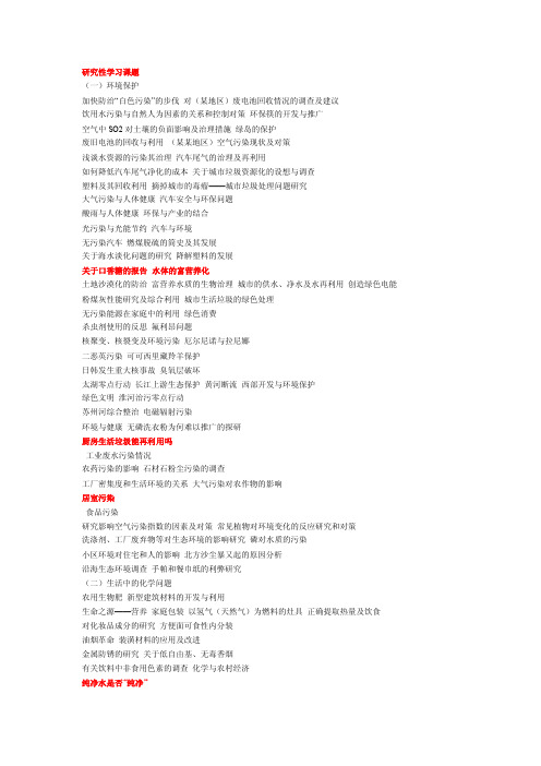 [高一理化生]高中研究性学习课题集锦