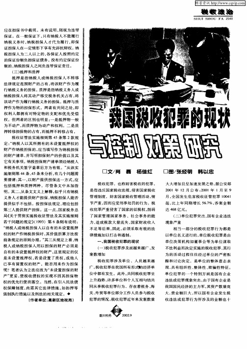我国税收犯罪的现状与控制对策研究