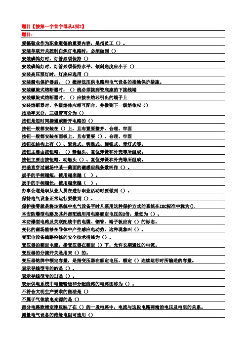 初级电工考试选择题大全