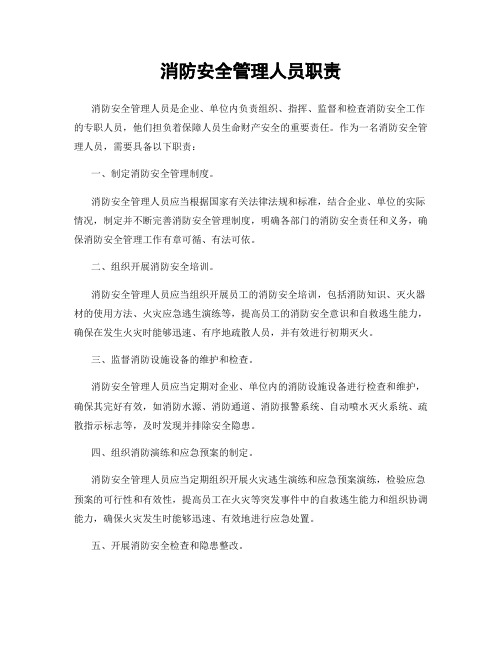 消防安全管理人员职责