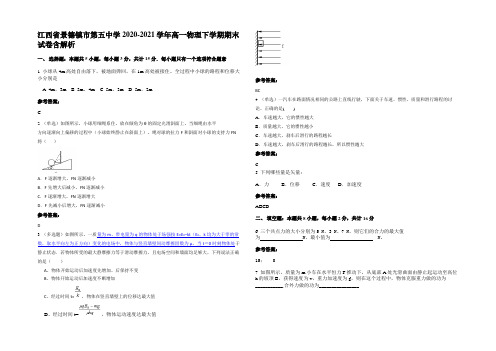 江西省景德镇市第五中学2020-2021学年高一物理下学期期末试卷带解析