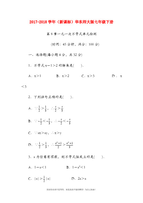 (新课标)华东师大版七年级数学下册《一元一次不等式》单元检测卷及答案