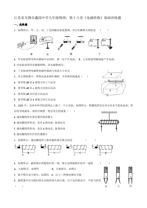 江苏省无锡市蠡园中学九年级物理：第十六章《电磁转换》基础训练题