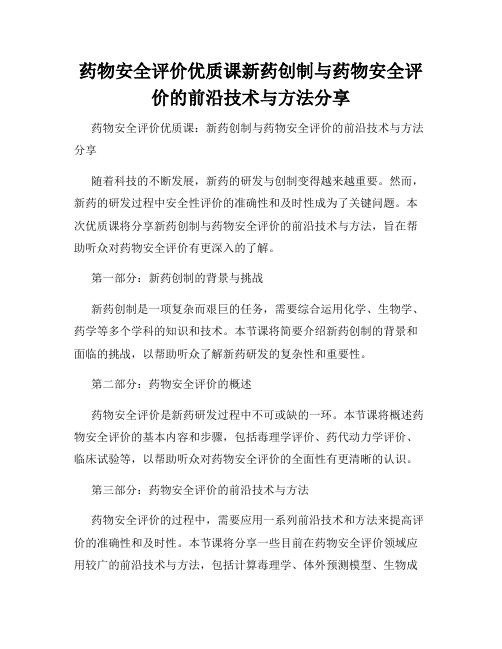 药物安全评价优质课新药创制与药物安全评价的前沿技术与方法分享